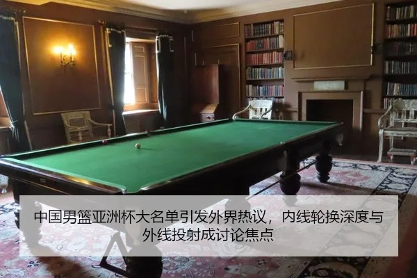 中国男篮亚洲杯大名单引发外界热议，内线轮换深度与外线投射成讨论焦点