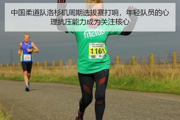 中国柔道队洛杉矶周期选拔赛打响，年轻队员的心理抗压能力成为关注核心